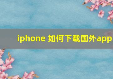 iphone 如何下载国外app